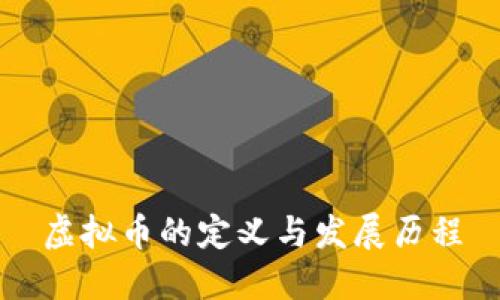 虚拟币的定义与发展历程