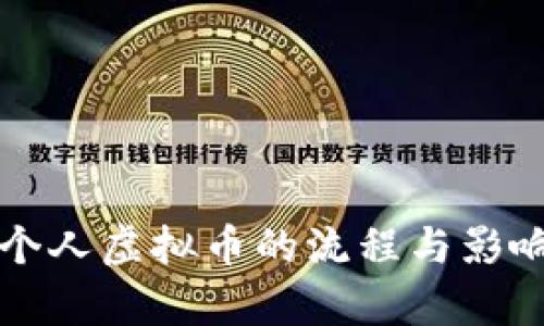 发行个人虚拟币的流程与影响分析