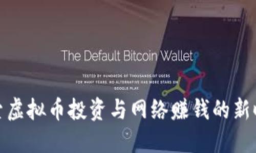 探索虚拟币投资与网络赚钱的新时代