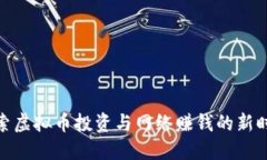 探索虚拟币投资与网络赚钱的新时代