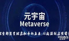 探索部落星球虚拟币的未来：从起源到应用前景