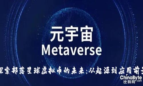 探索部落星球虚拟币的未来：从起源到应用前景