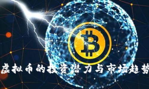 新兴虚拟币的投资潜力与市场趋势分析