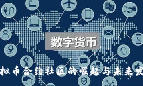 :
虚拟币合约社区的崛起与未来发展