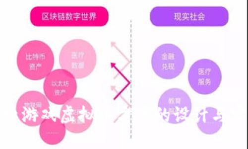 探索游戏虚拟币方案的设计与实现