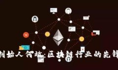 Tokenim创始人何斌：区块链行业的先锋与创新者
