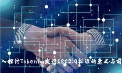 深入探讨Tokenim发行ERC2.0标准的意义与前景