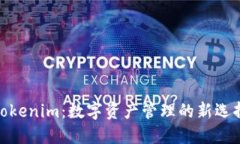 Tokenim：数字资产管理的新选择