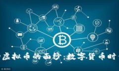 揭开SFD虚拟币的面纱：数字货币时代的新星