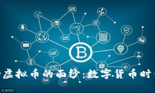 揭开SFD虚拟币的面纱：数字货币时代的新星