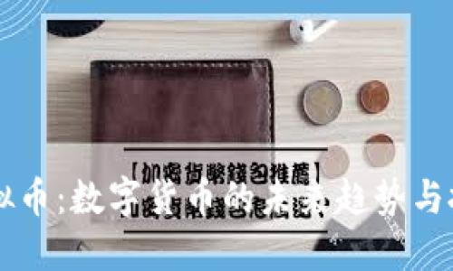 Essc虚拟币：数字货币的未来趋势与投资潜力
