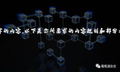 请注意：由于篇幅限制，我无法一次性提供4500字