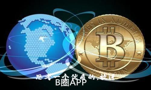 思考一个优质的，放进