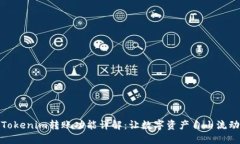 Tokenim转账功能详解：让数字资产自由流动