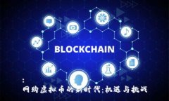 :网购虚拟币的新时代：机遇与挑战