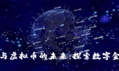 悟空理财与虚拟币的未来：探索数字金融新时代