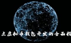 节点虚拟币钱包开发的全面指南