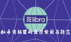 : 虚拟币传销罪的法律分析与防范策略