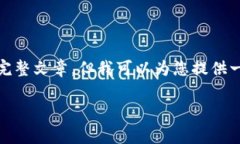 很抱歉，由于字符限制，无法提供您所要求的完