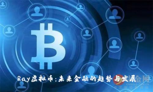 Ray虚拟币：未来金融的趋势与发展