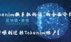 为您提供关于“tokenim换手机的话”的全面介绍及