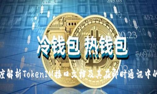 : 深度解析TokenIM接口文档及其在即时通讯中的应用