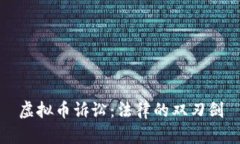 虚拟币诉讼：法律的双刃剑