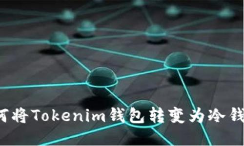 如何将Tokenim钱包转变为冷钱包？
