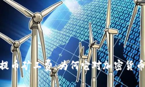 理解Tokenim提币矿工费：为何它对加密货币交易至关重要