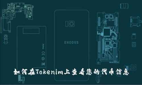 如何在Tokenim上查看您的代币信息
