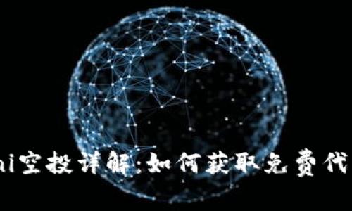 Tokenimuni空投详解：如何获取免费代币的全攻略
