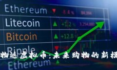 购物返虚拟币：未来购物的新模式