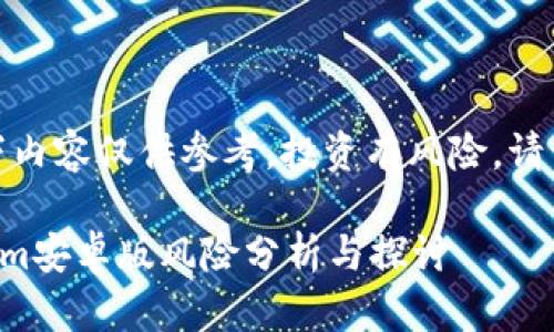 注意：以下内容仅供参考，投资有风险，请谨慎决策。

  tokenim安卓版风险分析与探讨