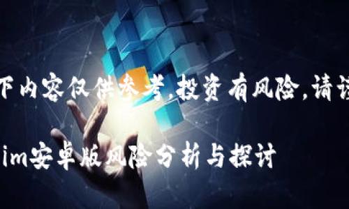 注意：以下内容仅供参考，投资有风险，请谨慎决策。

  tokenim安卓版风险分析与探讨