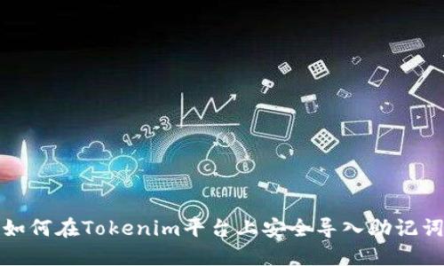 如何在Tokenim平台上安全导入助记词