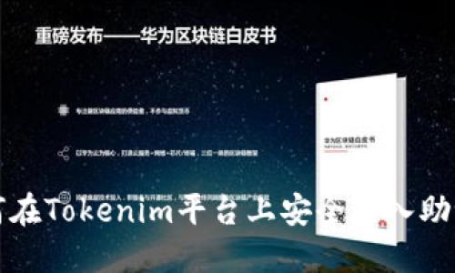 如何在Tokenim平台上安全导入助记词