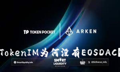 TokenIM为何没有EOSDAC？