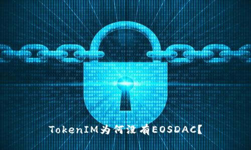 TokenIM为何没有EOSDAC？