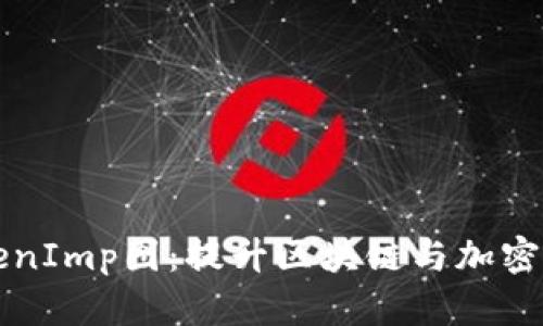 深入解析TokenImp图：提升区块链与加密货币开发效率