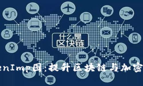 深入解析TokenImp图：提升区块链与加密货币开发效率