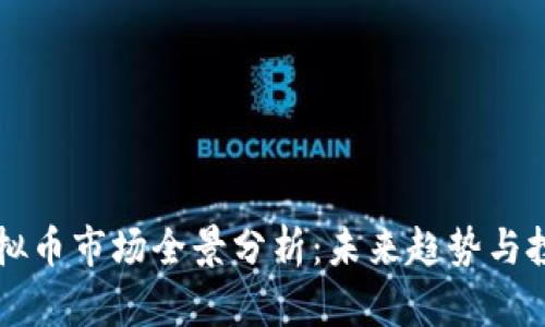 币安虚拟币市场全景分析：未来趋势与投资策略