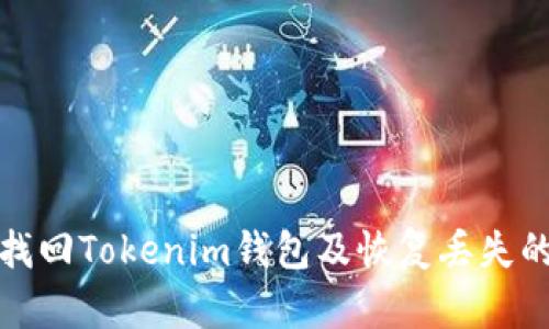 如何找回Tokenim钱包及恢复丢失的币种