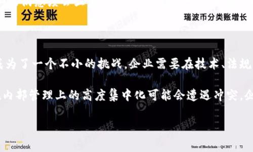   Tokenim旷工费解析：区块链赋能薪酬新模式 / 

 guanjianci Tokenim, 旷工费, 区块链 /guanjianci 

什么是Tokenim及其旷工费的概念

Tokenim是一个基于区块链技术的平台，旨在通过去中心化的方式提升工作效率、透明度与薪酬系统的公平性。在区块链的支持下，Tokenim具备高度的安全性和不可篡改性，这为其提供的各类服务提供了有力保障。旷工费则是指在工作或项目过程中，未按照既定时间或任务完成工作的情况下，职工或相关方为了维护自身利益而获得的报酬。Tokenim结合这一概念，创造出一种全新的薪酬支付方式。

具体来说，在传统的劳务或薪酬支付体系中，因种种原因出现的旷工现象往往让企业和员工之间的关系变得紧张，甚至引发法律纠纷。而Tokenim通过区块链技术，能够实时记录各类工时和工作进度，实现透明化的薪酬结算，极大降低了纠纷的发生可能性。

Tokenim旷工费的工作原理

Tokenim的旷工费计算基于智能合约技术。首先，参与者在参与项目之前，会与平台签署电子合约，明确各自的责任、义务以及薪酬标准。在工作过程中，系统会实时记录每位参与者的工作状态，包括实际工作时间、工作进展等数据。

当工作未能按时完成时，系统会根据合同约定，计算出旷工的费用。这一过程自动化且透明，不会受到人为干预。通过这样的机制，Tokenim不仅为员工提供了一种全新的薪资计算方式，还帮助企业快速判断项目进度和团队表现。

Tokenim旷工费的优势

Tokenim所提供的旷工费机制，具有许多优势。首先是透明度，所有参与者都可以随时查看相关合同及工作记录，这可以有效减少不必要的争议。其次，智能合约的不可篡改特性确保了每一笔旷工费的结算都公平合理。此外，Tokenim的快速支付机制保证了员工在工时未满的情况下也能够获得合适的薪酬，提升了员工对于工作的积极性。

通过Tokenim的系统，企业能够更有效地管理其人力资源，避免由于传统薪酬制度带来的混乱。团队的士气得以提高，员工满意度和忠诚度也随之增强。这种双赢的局面正是Tokenim旷工费所追求的核心目标。

应用场景

Tokenim旷工费的应用场景非常广泛。在共享经济、自由职业者、高科技项目、临时工项目等领域，Tokenim能够发挥其强大的优势。例如，在共享经济模式下，平台的员工常常面临的不仅仅是薪酬问题，还有工时的记录及支付的延迟。Tokenim的旷工费机制能够帮助各类平台这些问题，提升工作效率。

可能相关问题探讨

问题一：Tokenim旷工费如何确保数据的准确性和安全性？

Tokenim通过多个维度保障数据的准确性和安全性。首先，所有数据都通过区块链技术进行记录，具有不可篡改性，因此在业务开展过程中，不必担心数据被恶意修改。这种数据的透明性与安全性是Tokenim 系统的一大核心竞争力。

其次，Tokenim还结合了多重验证机制。每当有新的数据被纳入系统，都会通过各个参与者的合约进行验证，这样可以确保各项数据的真实性。此外，平台会定期进行审计，以确保系统运行中的任何不当行为都能够被及时发现并纠正。

问题二：Tokenim旷工费在不同地区是否可以适用？

Tokenim旷工费机制的适用性与地域并无直接限制，但在实施过程中需考虑到地方的法律法规及文化差异。例如，某些地区可能对劳动者的薪酬有具体的法律规定，这就需要Tokenim根据当地政策进行一定调整。但从整体角度来看，Tokenim的核心原则如透明化、合理化的薪酬支付机制在全球范围内都是适用的，且具备极大的发展潜力。

问题三：如何安全地进入Tokenim平台进行工作？

进入Tokenim平台，工作者需要首先注册一个账户。注册过程中，平台会要求提供个人身份信息，确保参与者的真实性。同时，Tokenim会对每一个新注册的用户进行背景审核，以防止任何欺诈行为的发生。

在进入平台后，工作者可以在合适的项目中投标，平台会根据其历史表现、评分及其他相关信息智能推荐项目。通过这种方式，工作者不仅可以找到合适的工作机会，还能在Tokenim的系统中维护自己的职业声誉。

问题四：Tokenim的旷工费用如何对员工的积极性产生影响？

Tokenim旷工费的设计直接影响到员工的工作状态及积极性。首先，由于所有的工作时长和完成任务状况都是实时记录的，员工对于自己的工作绩效有更直观的了解，这种即时反馈机制会激励员工更认真负责，努力完成工作。

其次，Tokenim的工资支付机制确保员工在工作过程中的灵活性，允许员工在旷工的情况下获得合理的薪酬，降低了员工因意外情况未能完成工作的经济负担。通过这种方式，员工的满意度会显著提升，从而形成一个正向循环，增加工作的积极性与团队的凝聚力。

问题五：Tokenim旷工费的引入对传统企业将产生怎样的挑战？

Tokenim旷工费机制的引入，无疑为传统企业带来了新的挑战。首先，传统企业的管理方式和薪酬体系都较为成熟，当面临Tokenim这一创新机制时，如何平滑地融入这种新系统成为了一个不小的挑战。企业需要在技术、法规、文化等多方面进行调整，确保新模式的顺利实施。

其次，面对去中心化的模式，传统企业可能会对其数据的安全性和隐私产生顾虑，因此，企业需要花时间去了解区块链技术的运作原理及其可能带来的商业价值。同时，传统企业在内部管理上的高度集中化可能会遭遇冲突，企业需要重新审视用人机制。

总之，Tokenim旷工费的引入不可避免地会对传统企业产生挑战，但它同时也提供了效率和透明度的新标准，值得企业在发展的过程中去探索与尝试。