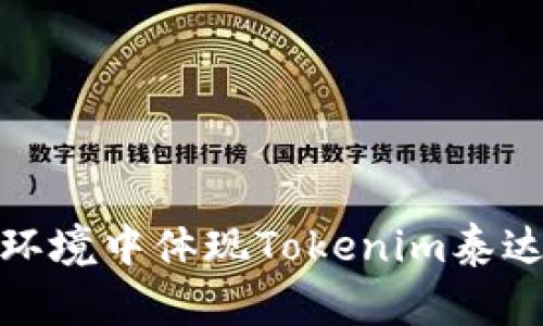 如何在区块链环境中体现Tokenim泰达币的独特价值