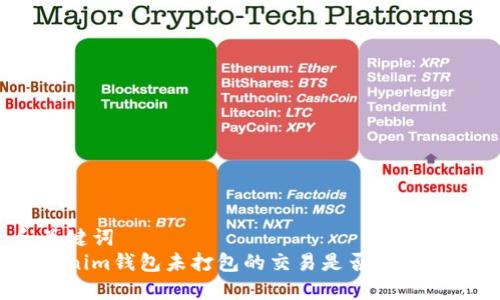 和关键词  
Tokenim钱包未打包的交易是否可以取消？