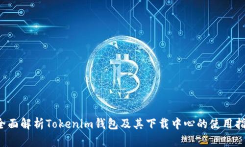  全面解析Tokenim钱包及其下载中心的使用指南
