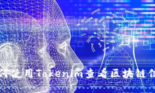 如何使用Tokenim查看区块链信息