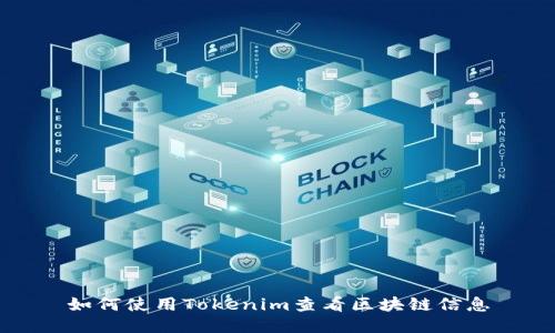 如何使用Tokenim查看区块链信息