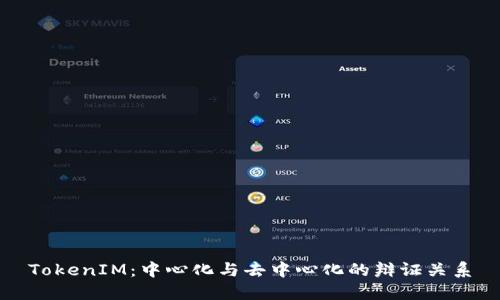 TokenIM：中心化与去中心化的辩证关系
