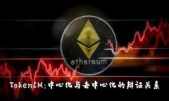 TokenIM：中心化与去中心化的辩证关系